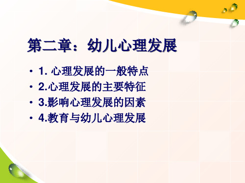 幼儿教育心理学2 幼儿心理发展PPT课件