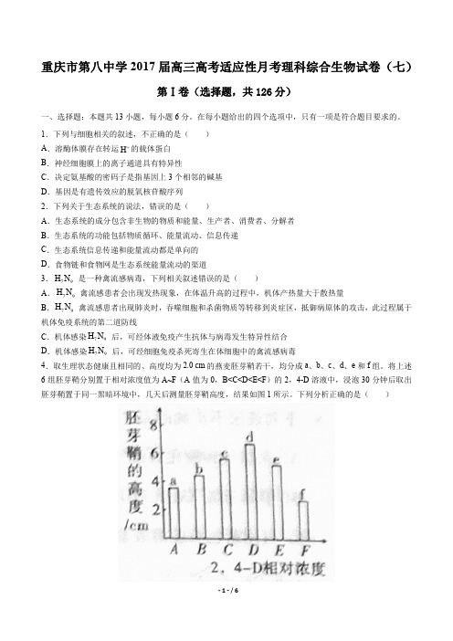 重庆市第八中学高三高考适应性月考理科综合生物试卷(七)有答案