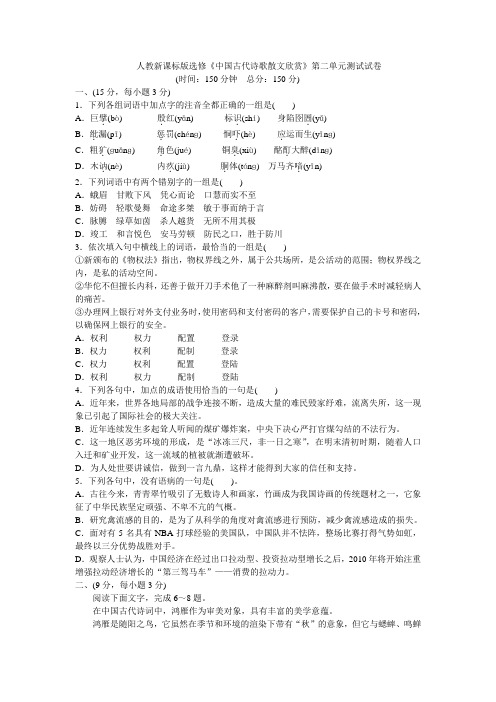 人教新课标版选修《中国古代诗歌散文欣赏》第二单元测试