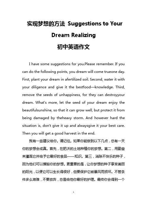 实现梦想的方法 Suggestions to Your Dream Realizing(初中英语作文)