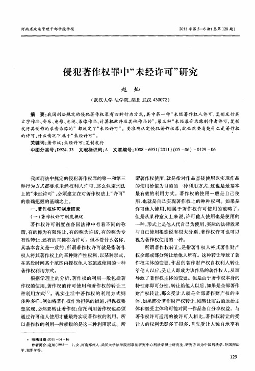 侵犯著作权罪中“未经许可”研究