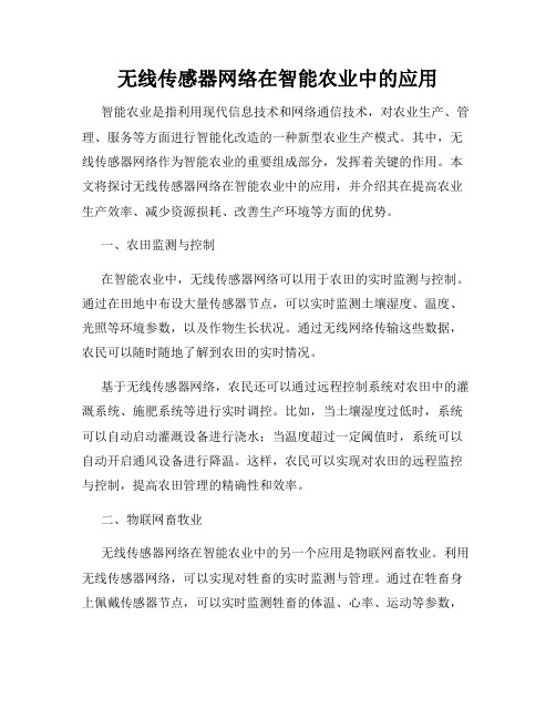 无线传感器网络在智能农业中的应用