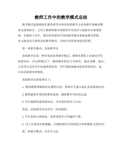 教师工作中的教学模式总结