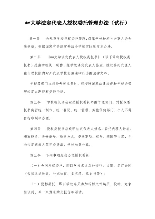 某某大学法定代表人授权委托管理办法(试行)