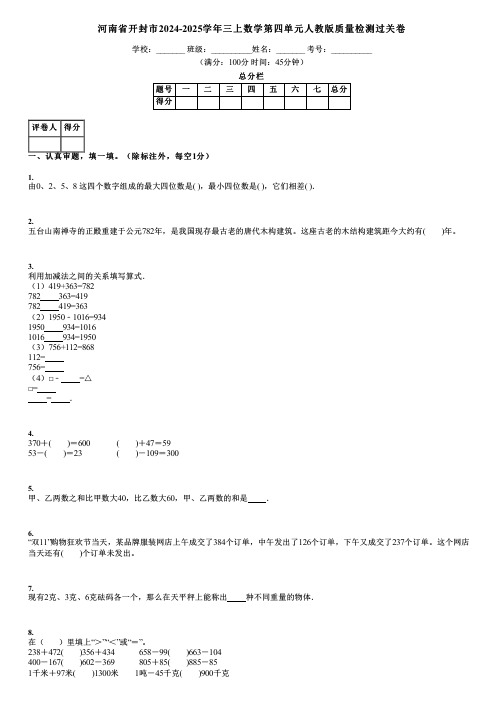 河南省开封市2024-2025学年三上数学第四单元人教版质量检测过关卷