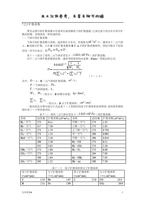 扩散系数计算(仅限借鉴)