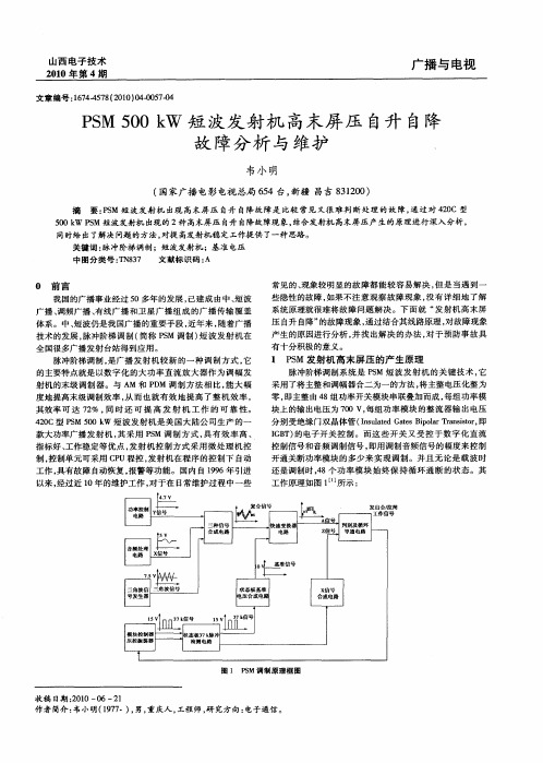 PSM 500kW短波发射机高末屏压自升自降故障分析与维护