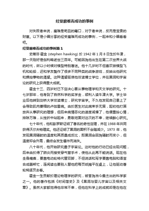 经受磨难而成功的事例