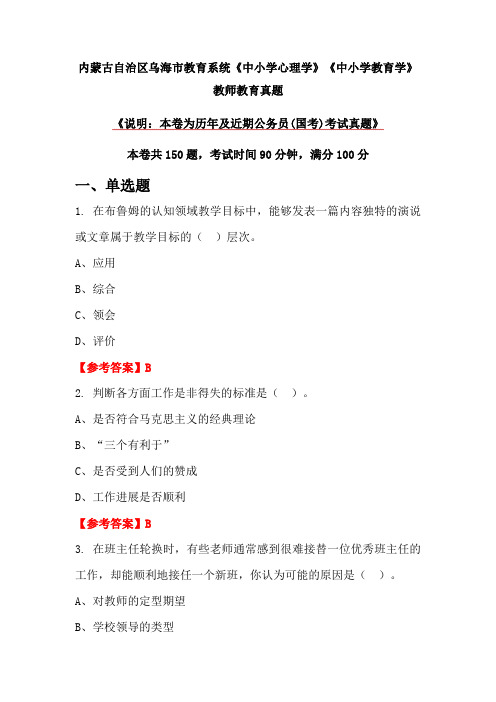 内蒙古自治区乌海市教育系统《中小学心理学》《中小学教育学》教师教育真题