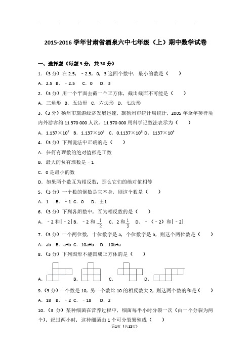 【数学】2015-2016年甘肃省酒泉六中七年级上学期期中数学试卷与解析PDF