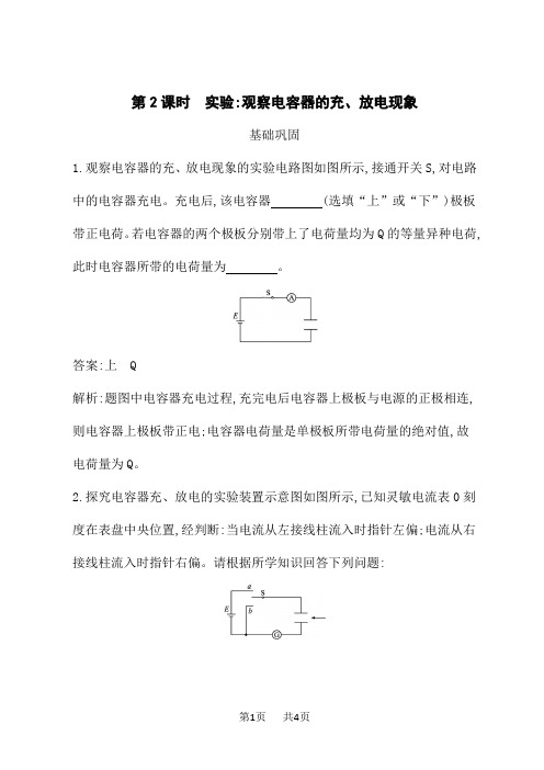 人教版高中物理必修第三册课后习题 第10章 静电场中的能量 第2课时 实验：观察电容器的充、放电现象