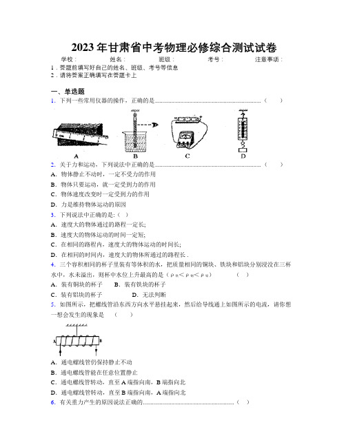 2023年甘肃省中考物理必修综合测试试卷附解析