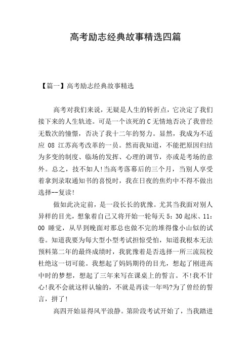 高考励志经典故事精选四篇