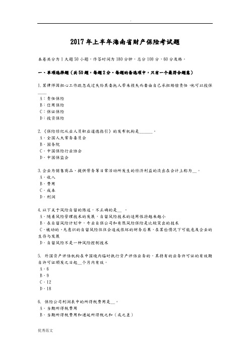 2017年上半年海南省财产保险考试题