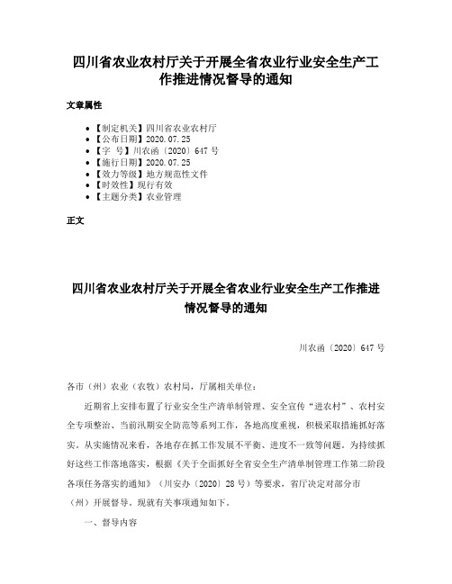 四川省农业农村厅关于开展全省农业行业安全生产工作推进情况督导的通知