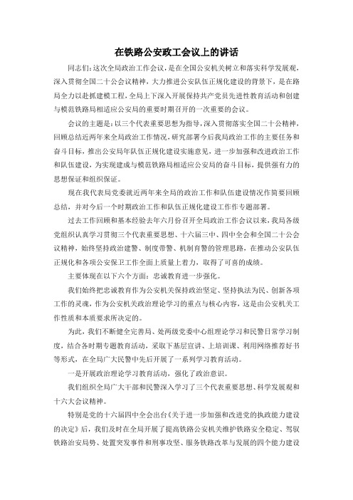 最新-在铁路公安政工会议上的讲话 精品