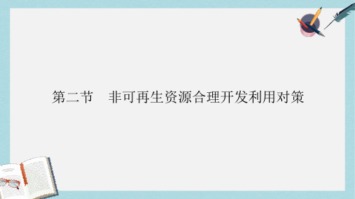 人教版高中地理选修6第三章第二节《非可再生资源合理开发利用对策》ppt课件1