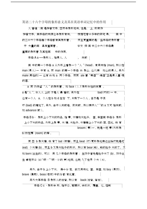 英语二十六个字数母的象形意义及在英语单词记忆中的作用.doc