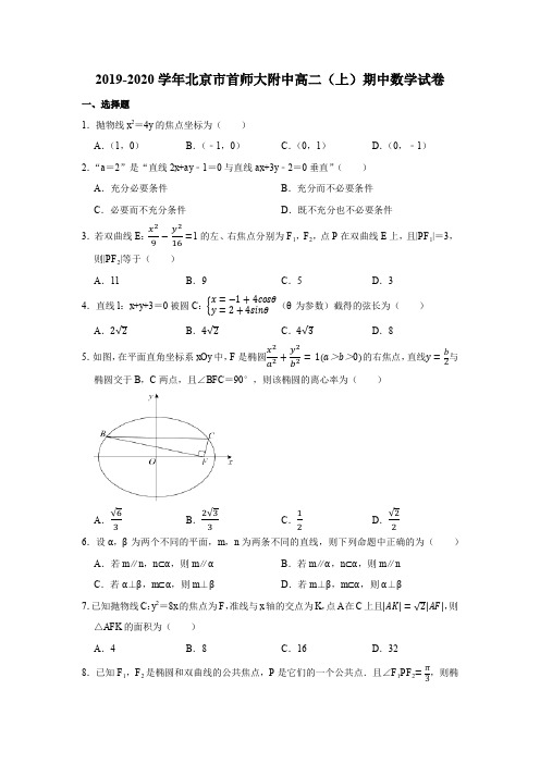 2019-2020学年北京市首师大附中高二(上)期中数学试卷试题及答案