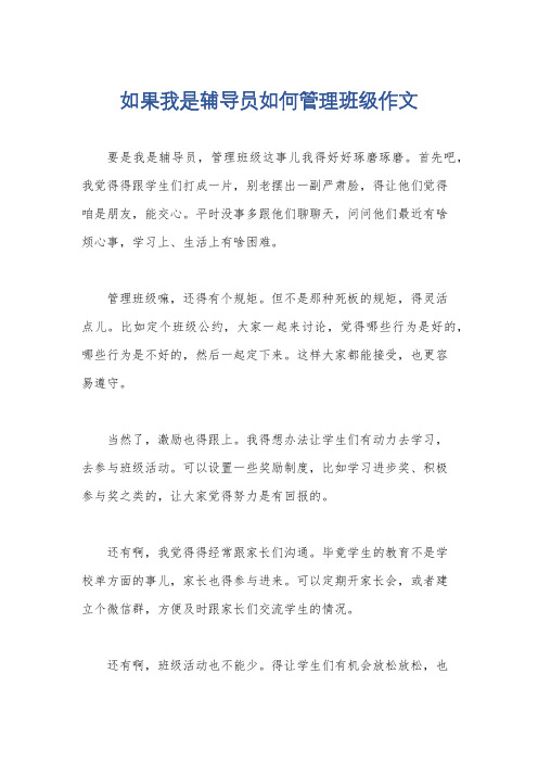 如果我是辅导员如何管理班级作文