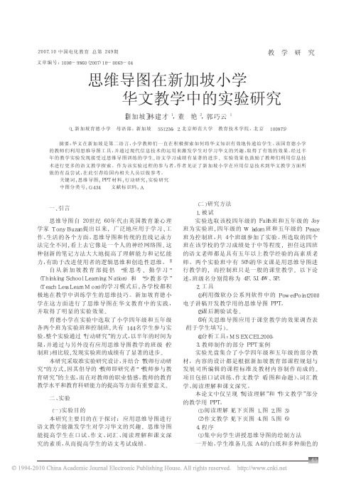 思维导图在新加坡小学华文教学中的实验研究