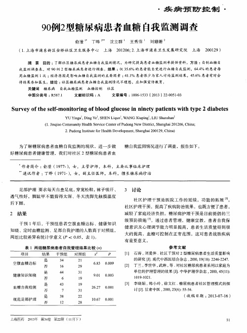 90例2型糖尿病患者血糖自我监测调查