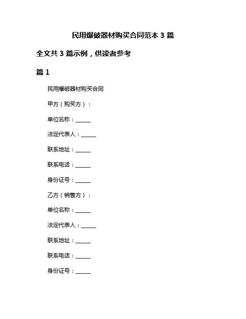 民用爆破器材购买合同范本3篇