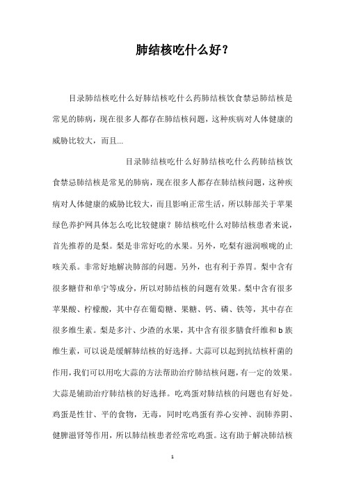 肺结核吃什么好？