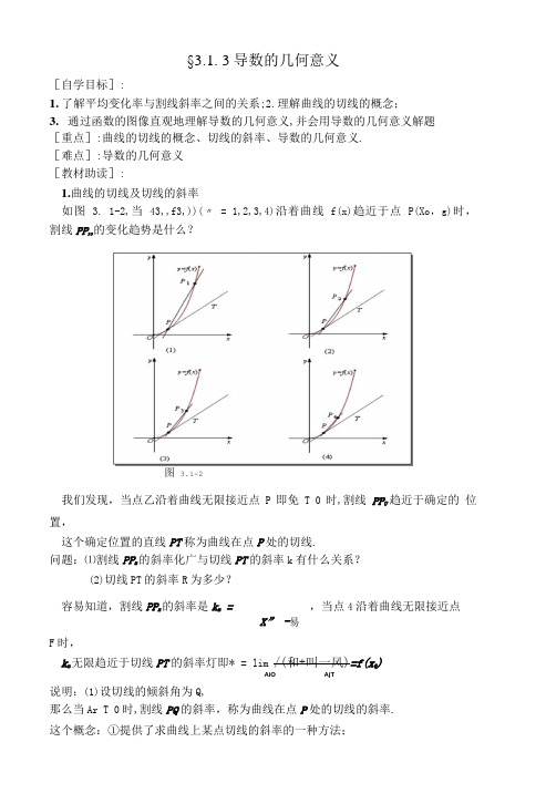 福建省西山高中高二数学选修1-1《3.1.3导数的几何意义》学案.doc