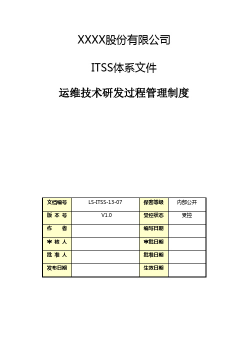 最新ITSS信息技术服务标准体系文件-运维技术研发过程管理制度