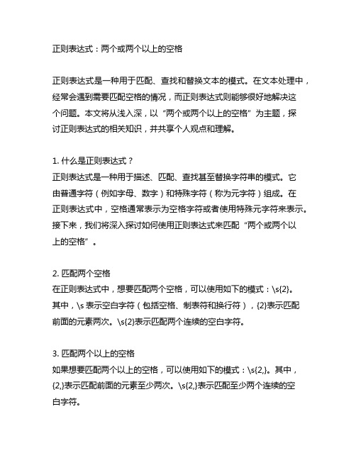 正则表达式两个或两个以上的空格