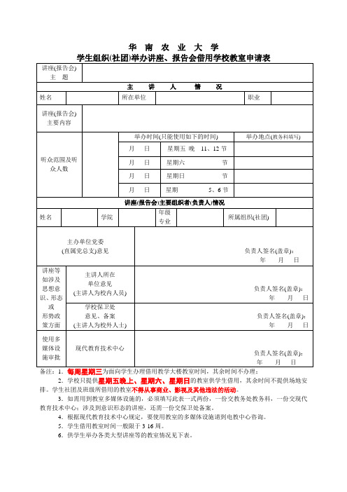 学生组织举办讲座借用学校教室申请表-现代教育技术中心-华南农业