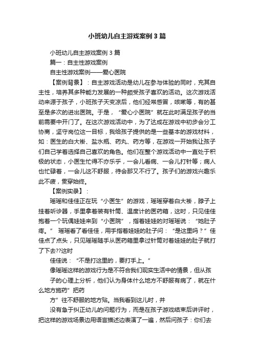 小班幼儿自主游戏案例3篇