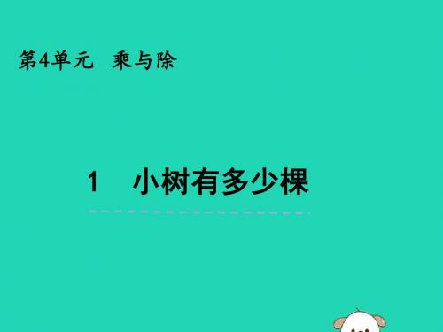 三年级数学上册第四单元乘与除4.1小树有多少棵课件北师大版