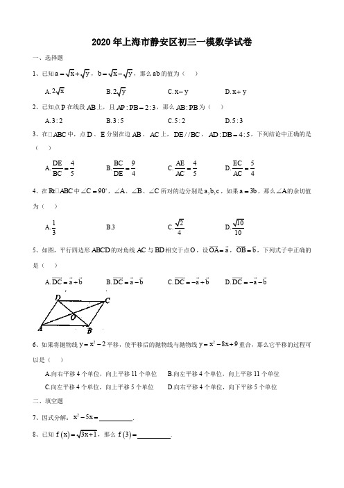 2020年上海市静安区初三中考一模数学试卷及答案 Word含解析