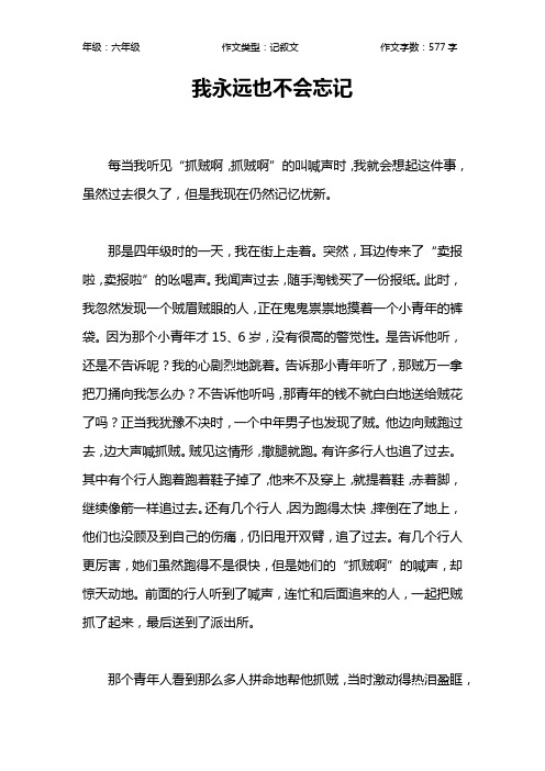我永远也不会忘记作文【小学六年级600字】