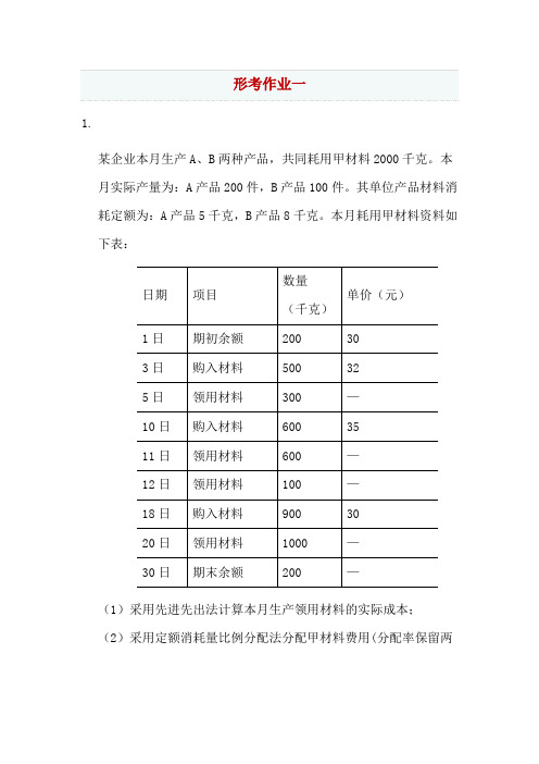 国开网成本会计形考作业一至六最全参考题库