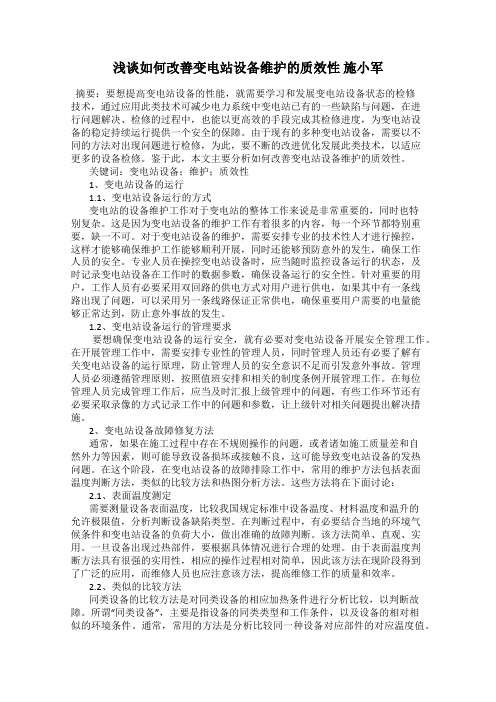 浅谈如何改善变电站设备维护的质效性 施小军