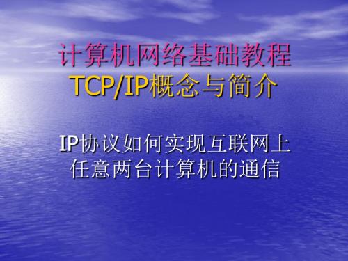 TCPIP概念与简介