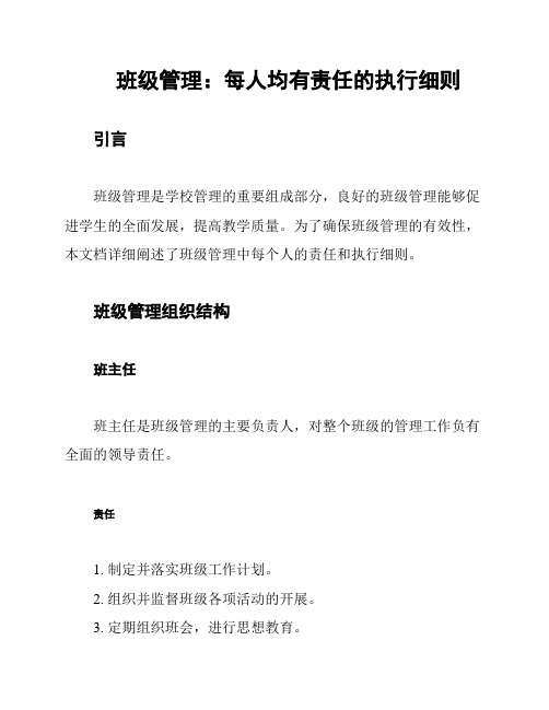 班级管理：每人均有责任的执行细则