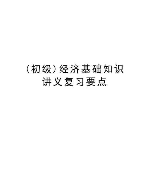 (初级)经济基础知识讲义复习要点教学资料