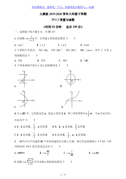 人教版数学八年级下册19.1.1变量与函数同步测试题