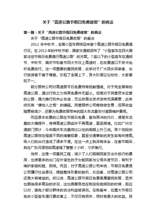 关于“高速公路节假日免费政策”的看法