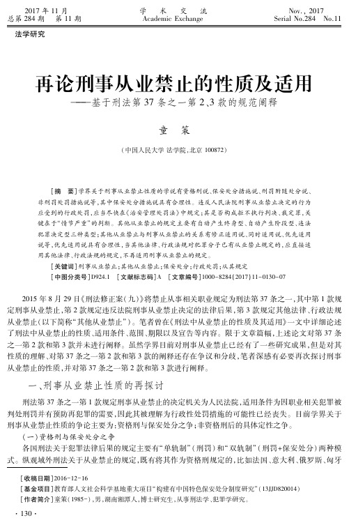 再论刑事从业禁止的性质及适用——基于刑法第37条之一第2、3款的规范阐释