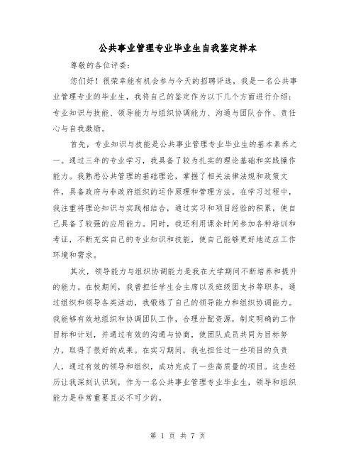 公共事业管理专业毕业生自我鉴定样本（三篇）