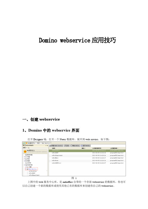 Domino_webservice应用技巧