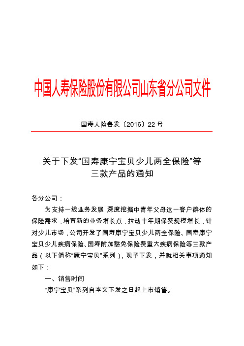 关于下发“国寿康宁宝贝少儿两全保险”等三款产品的通知(公文)(DOC)