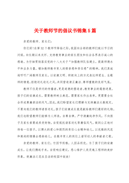 关于教师节的倡议书5篇