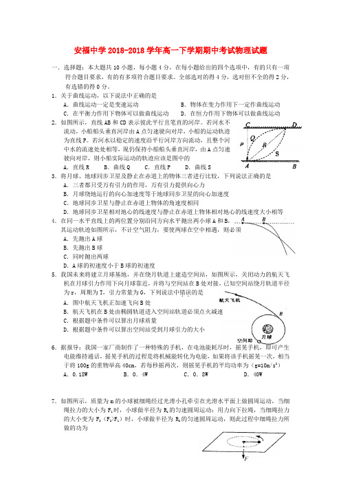 江西省安福中学2018学年高一物理下学期期中试题新人教