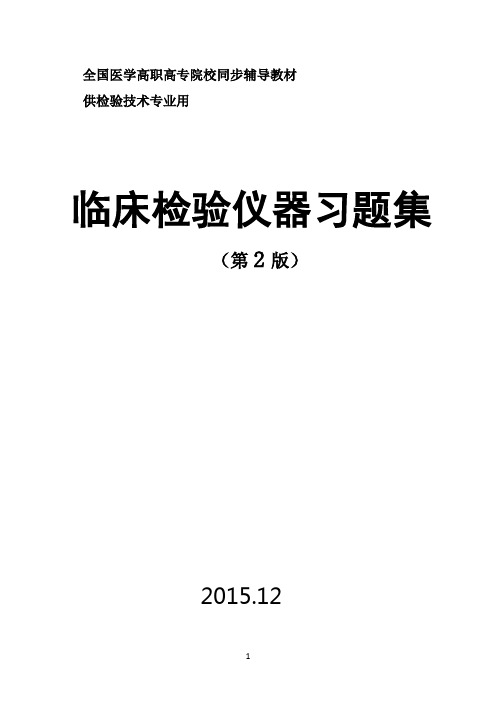 临床检验仪器学习指导与习题集